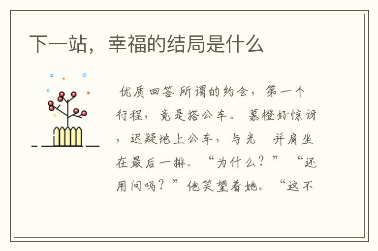 下一站，幸福的结局是什么