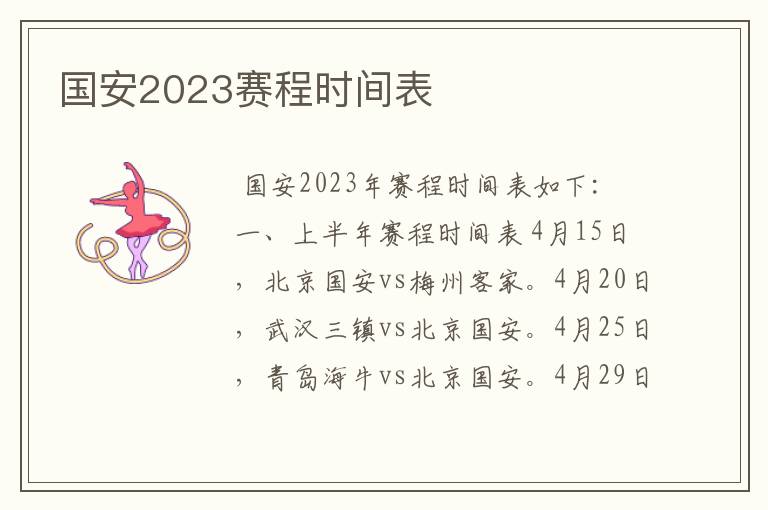 国安2023赛程时间表