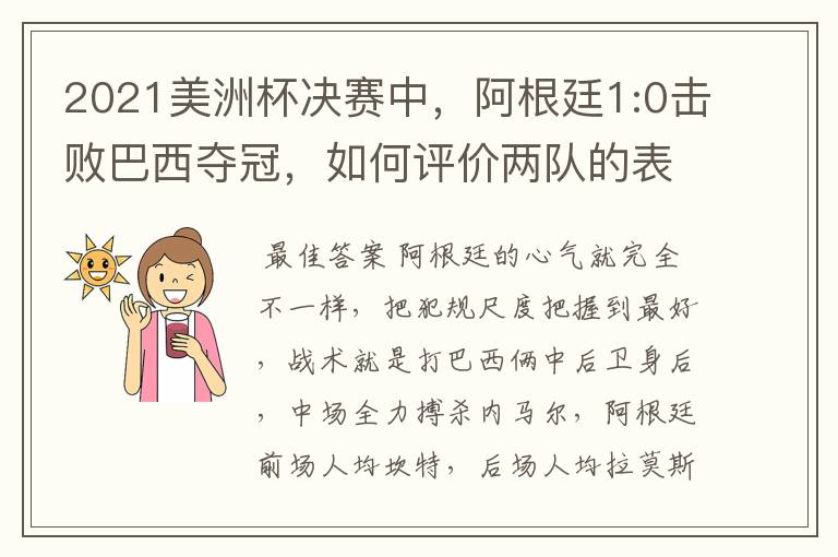 2021美洲杯决赛中,阿根廷1:0击败巴西夺冠,如何评价两队的表现?