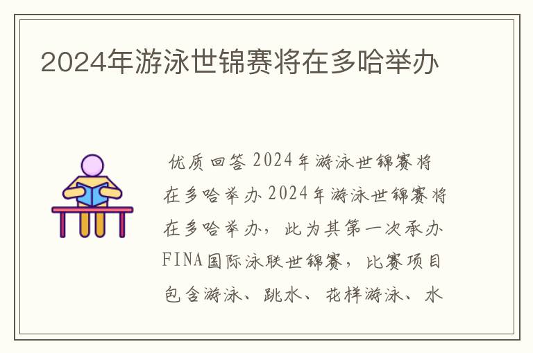 2024年游泳世锦赛将在多哈举办