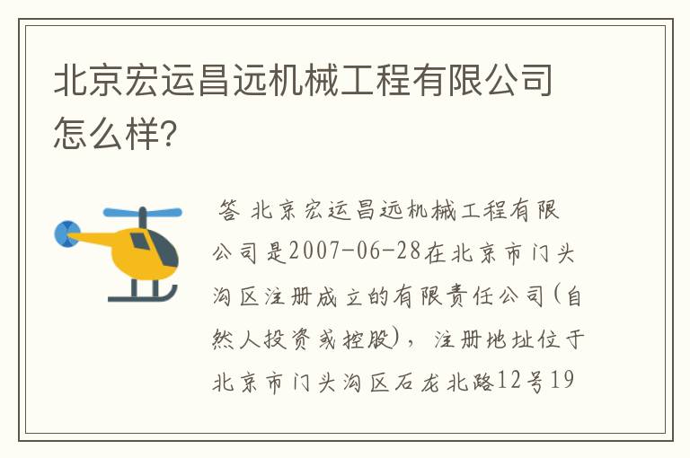 北京宏运昌远机械工程有限公司怎么样?