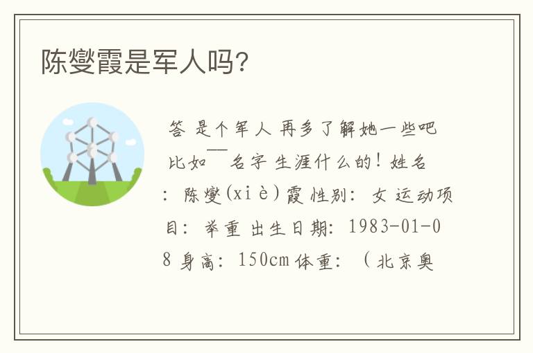 陈燮霞是军人吗?