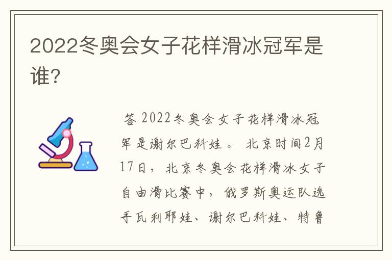 2022冬奥会女子花样滑冰冠军是谁?