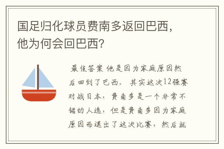 国足归化球员费南多返回巴西,他为何会回巴西?