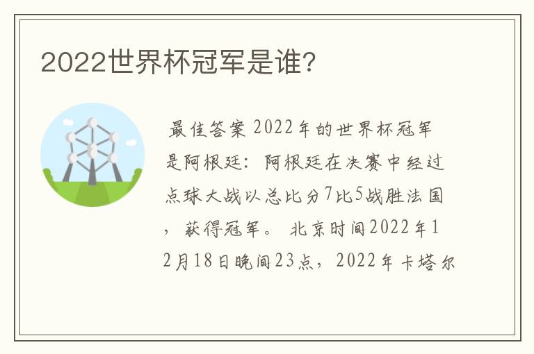 2022世界杯冠军是谁?