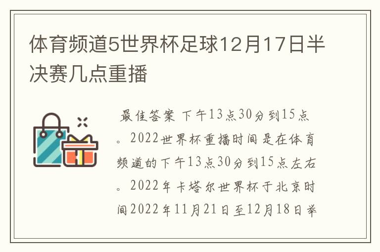 体育频道5世界杯足球12月17日半决赛几点重播