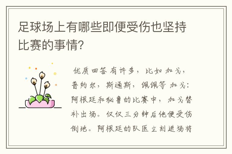 足球场上有哪些即便受伤也坚持比赛的事情?