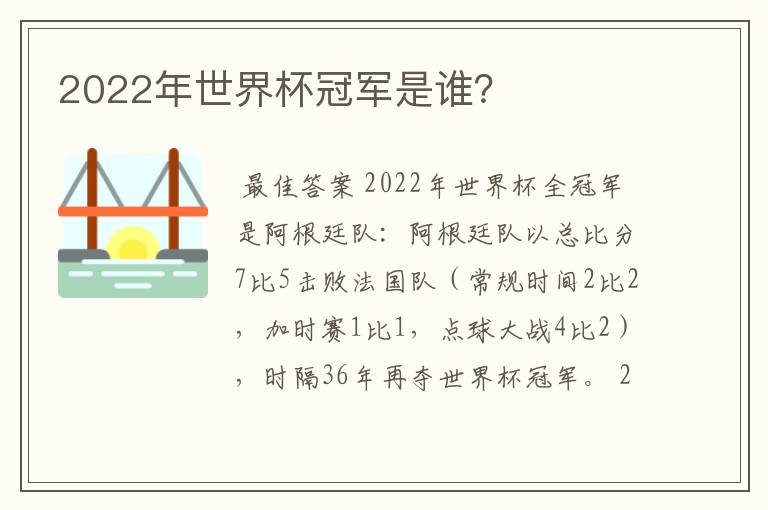 2022年世界杯冠军是谁?