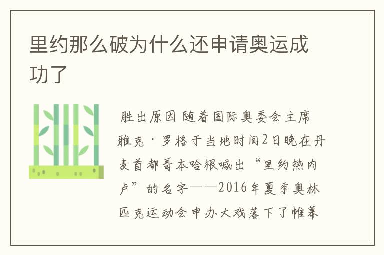 里约那么破为什么还申请奥运成功了