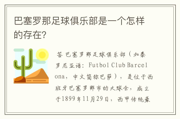 巴塞罗那足球俱乐部是一个怎样的存在?