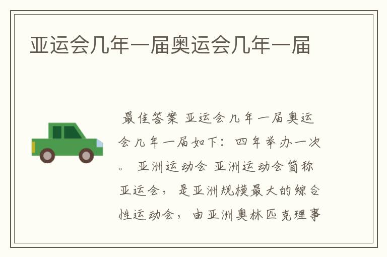 亚运会几年一届奥运会几年一届