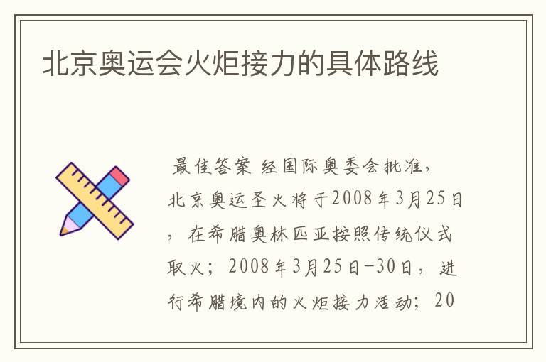 北京奥运会火炬接力的具体路线