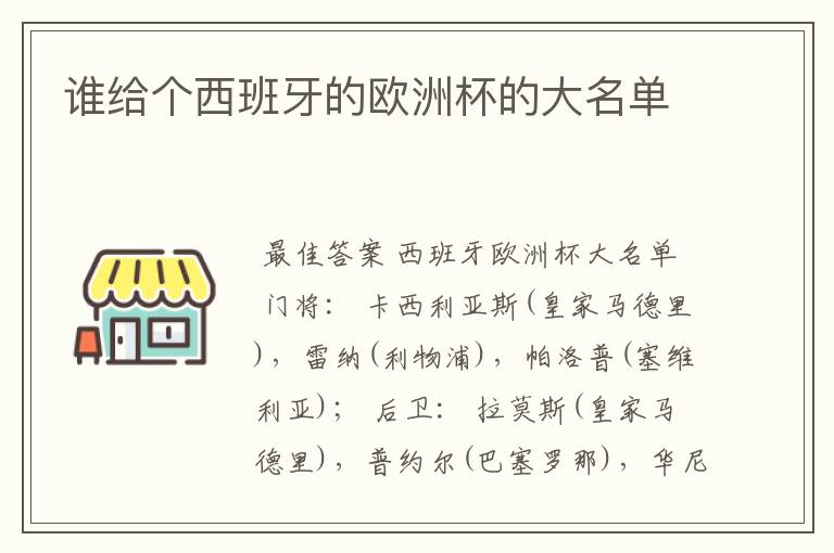 谁给个西班牙的欧洲杯的大名单