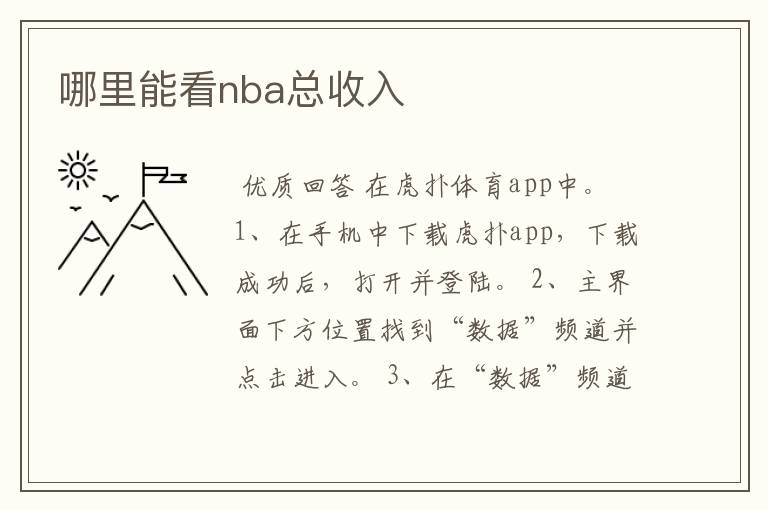 哪里能看nba总收入