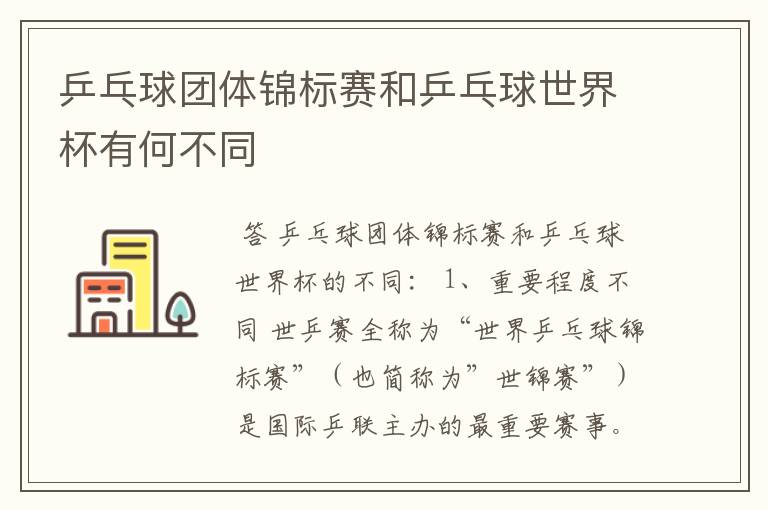 乒乓球团体锦标赛和乒乓球世界杯有何不同