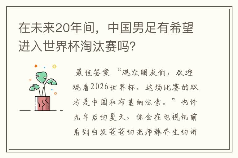 在未来20年间,中国男足有希望进入世界杯淘汰赛吗?