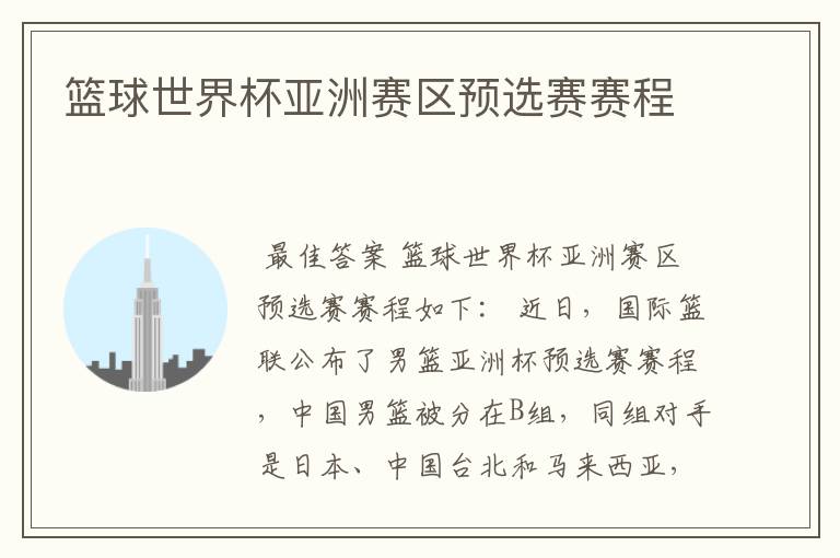 篮球世界杯亚洲赛区预选赛赛程