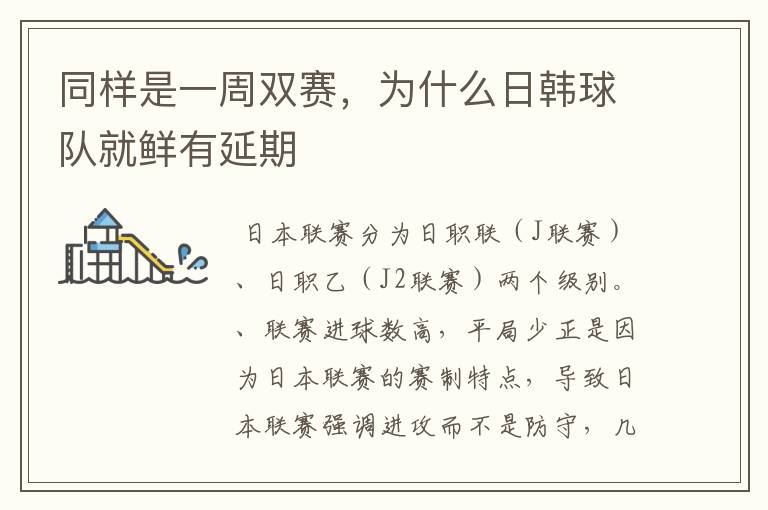 同样是一周双赛,为什么日韩球队就鲜有延期