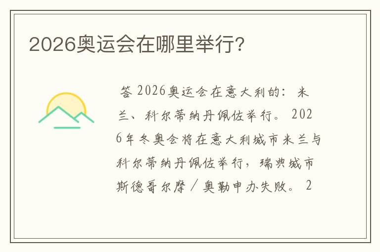 2026奥运会在哪里举行?