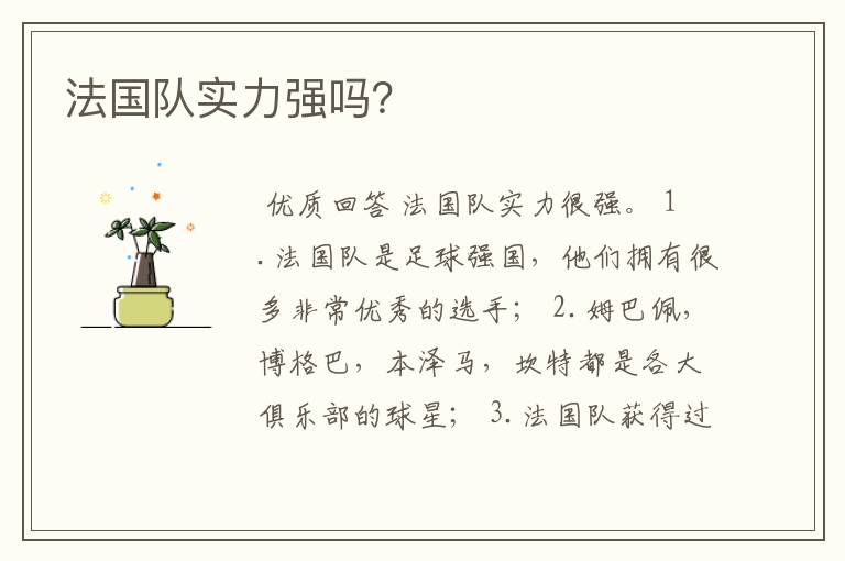 法国队实力强吗?