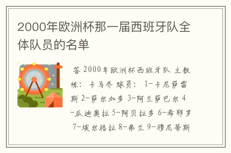 2000年欧洲杯那一届西班牙队全体队员的名单