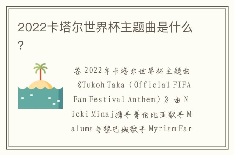 2022卡塔尔世界杯主题曲是什么?