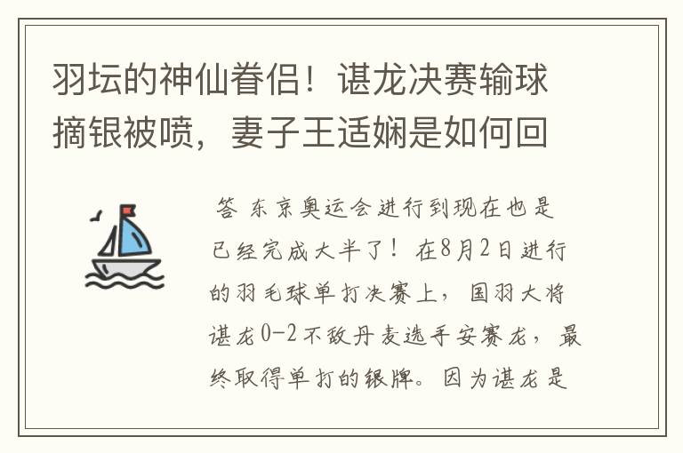 羽坛的神仙眷侣!谌龙决赛输球摘银被喷,妻子王适娴是如何回应的?