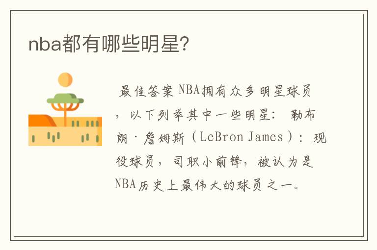 nba都有哪些明星?