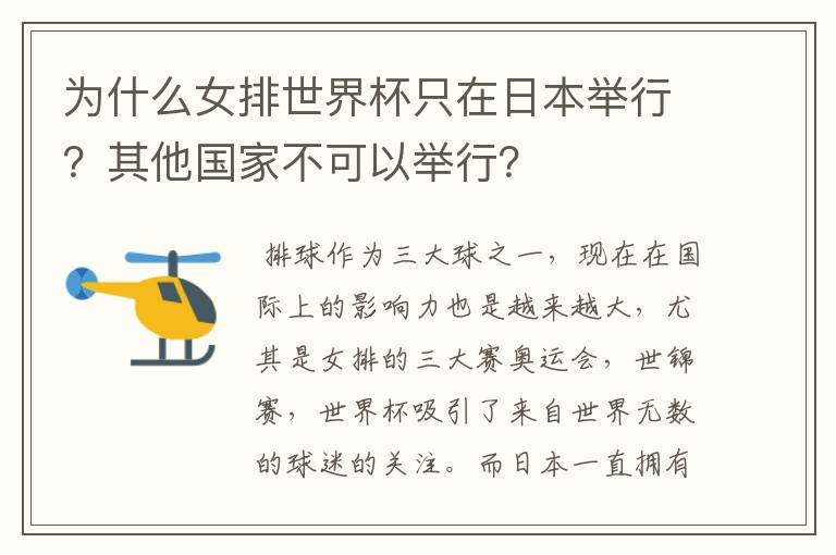 为什么女排世界杯只在日本举行？其他国家不可以举行？
