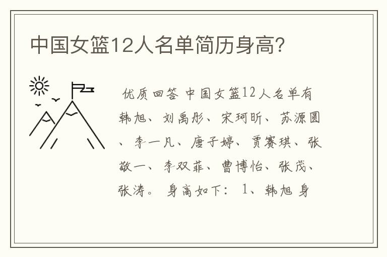 中国女篮12人名单简历身高?