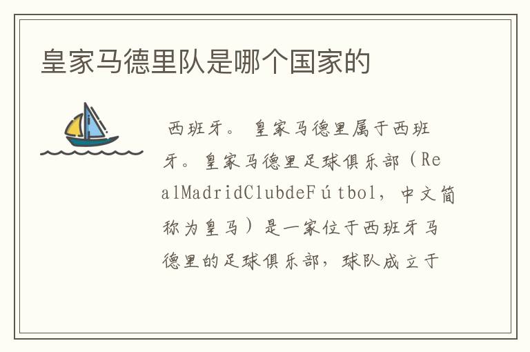 皇家马德里队是哪个国家的