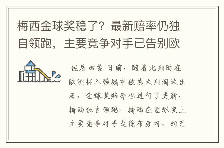梅西金球奖稳了?最新赔率仍独自领跑,主要竞争对手已告别欧洲杯