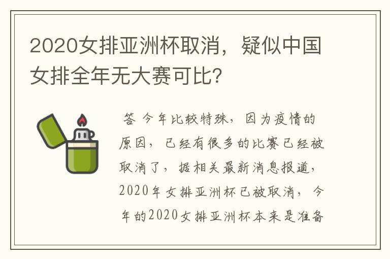 2020女排亚洲杯取消,疑似中国女排全年无大赛可比?