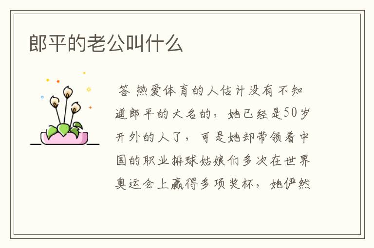 郎平的老公叫什么