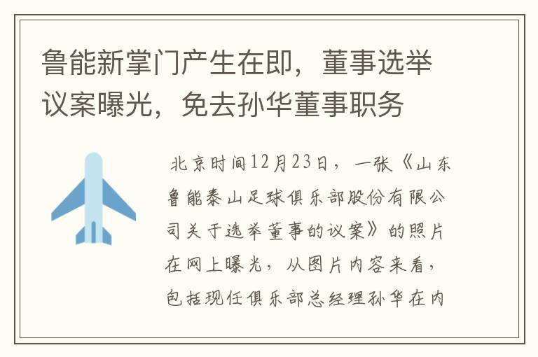 鲁能新掌门产生在即,董事选举议案曝光,免去孙华董事职务