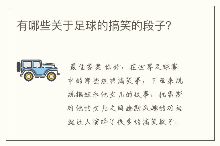有哪些关于足球的搞笑的段子?