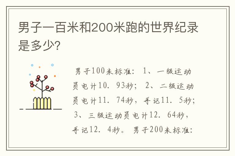 男子一百米和200米跑的世界纪录是多少?