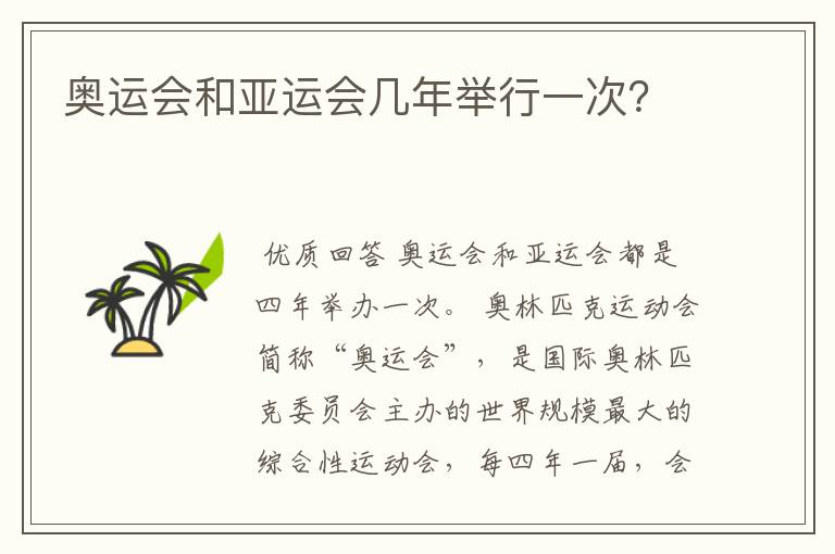 奥运会和亚运会几年举行一次?