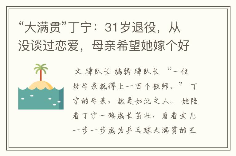 “大满贯”丁宁：31岁退役，从没谈过恋爱，母亲希望她嫁个好人家