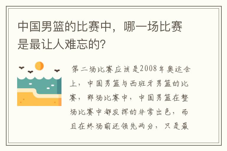 中国男篮的比赛中,哪一场比赛是最让人难忘的?