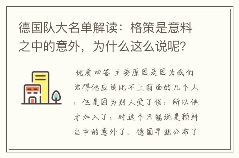 德国队大名单解读:格策是意料之中的意外,为什么这么说呢?