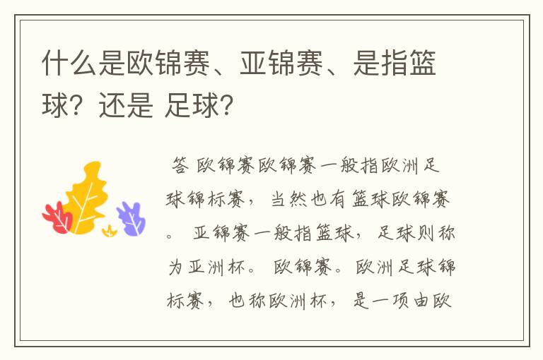 什么是欧锦赛、亚锦赛、是指篮球?还是 足球?