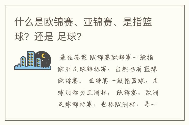 什么是欧锦赛、亚锦赛、是指篮球?还是 足球?