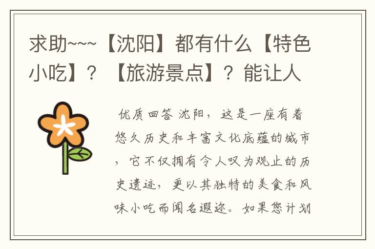 求助~~~【沈阳】都有什么【特色小吃】?【旅游景点】?能让人不虚此行的~~~