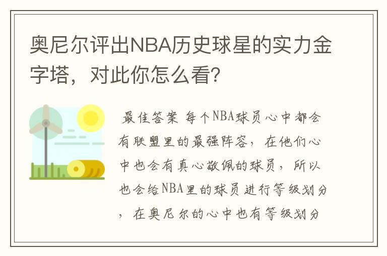 奥尼尔评出NBA历史球星的实力金字塔,对此你怎么看?