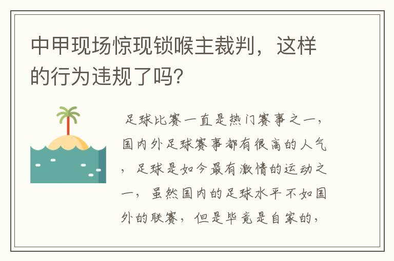 中甲现场惊现锁喉主裁判,这样的行为违规了吗?