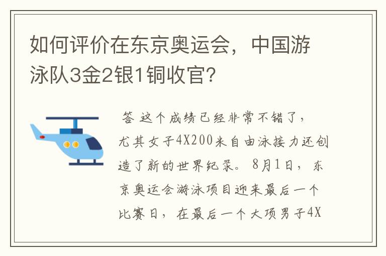 如何评价在东京奥运会,中国游泳队3金2银1铜收官?