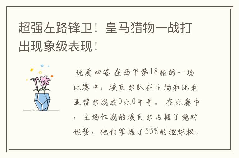 超强左路锋卫!皇马猎物一战打出现象级表现!