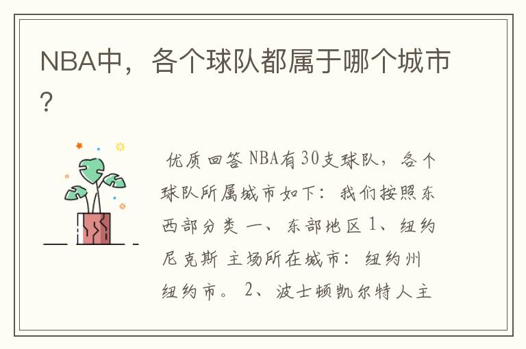 NBA中,各个球队都属于哪个城市?