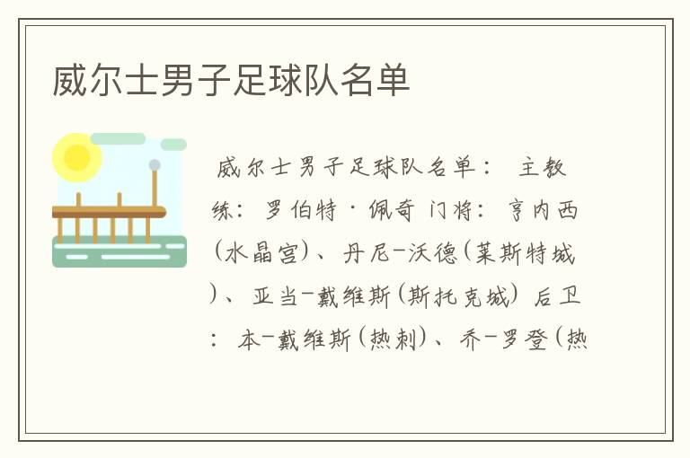 威尔士男子足球队名单